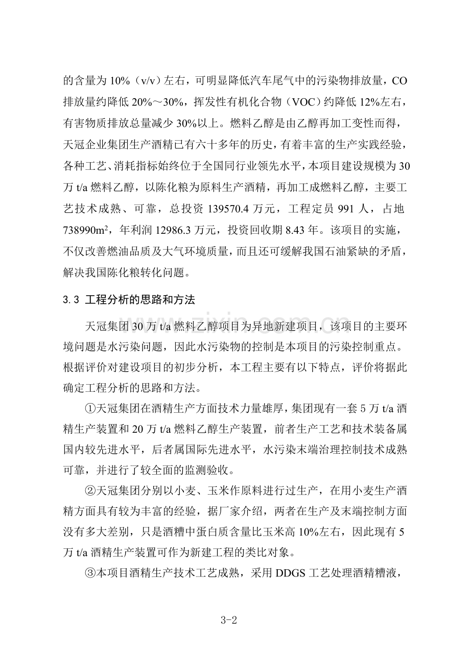 河南天冠企业集团燃料酒精项目工程项目分析部分.doc_第2页