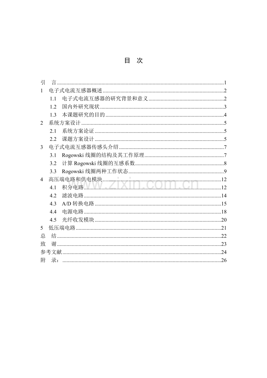 基于空心线圈的电子式电流互感器设计--大学毕业设计论文.doc_第2页