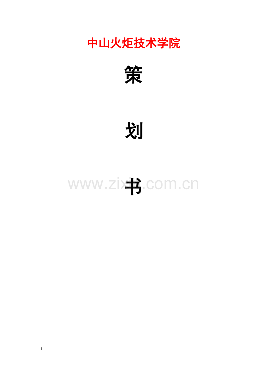 中山火炬技术学院辩论赛策划书.doc_第1页