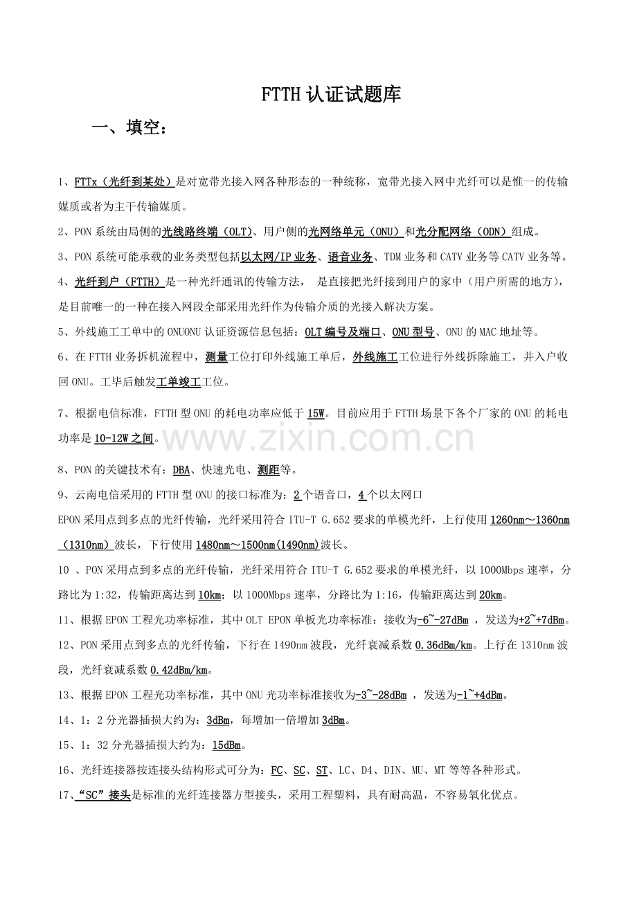 FTTH认证试题库.doc_第1页