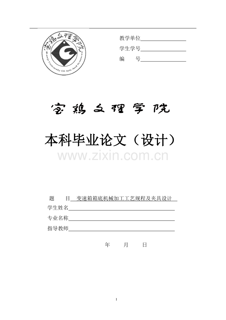 变速箱箱底加工工艺和铣左右侧面夹具设计.doc_第1页