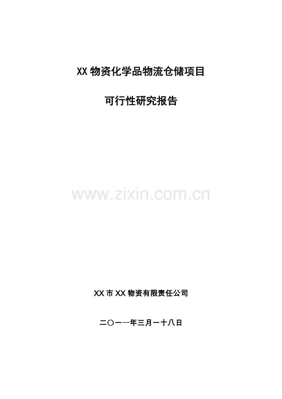 物资化学品物流仓储项目立项可行性报告.doc_第1页