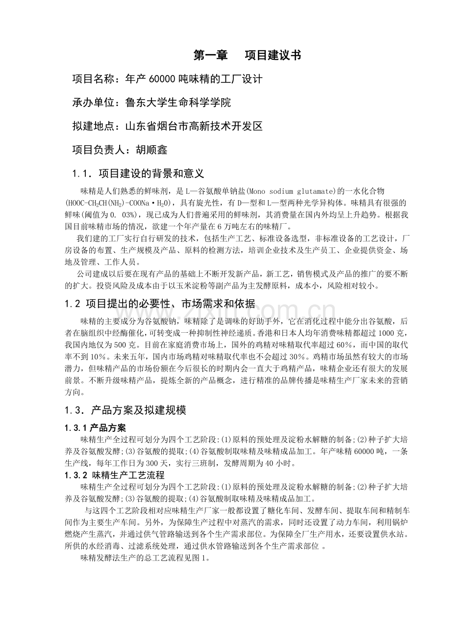 年产60000吨味精工厂项目可行性论证报告.doc_第1页