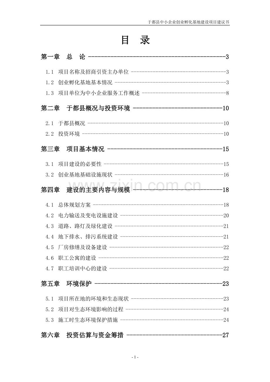 中小企业孵化基地建设可行性论证研究报告.doc_第2页