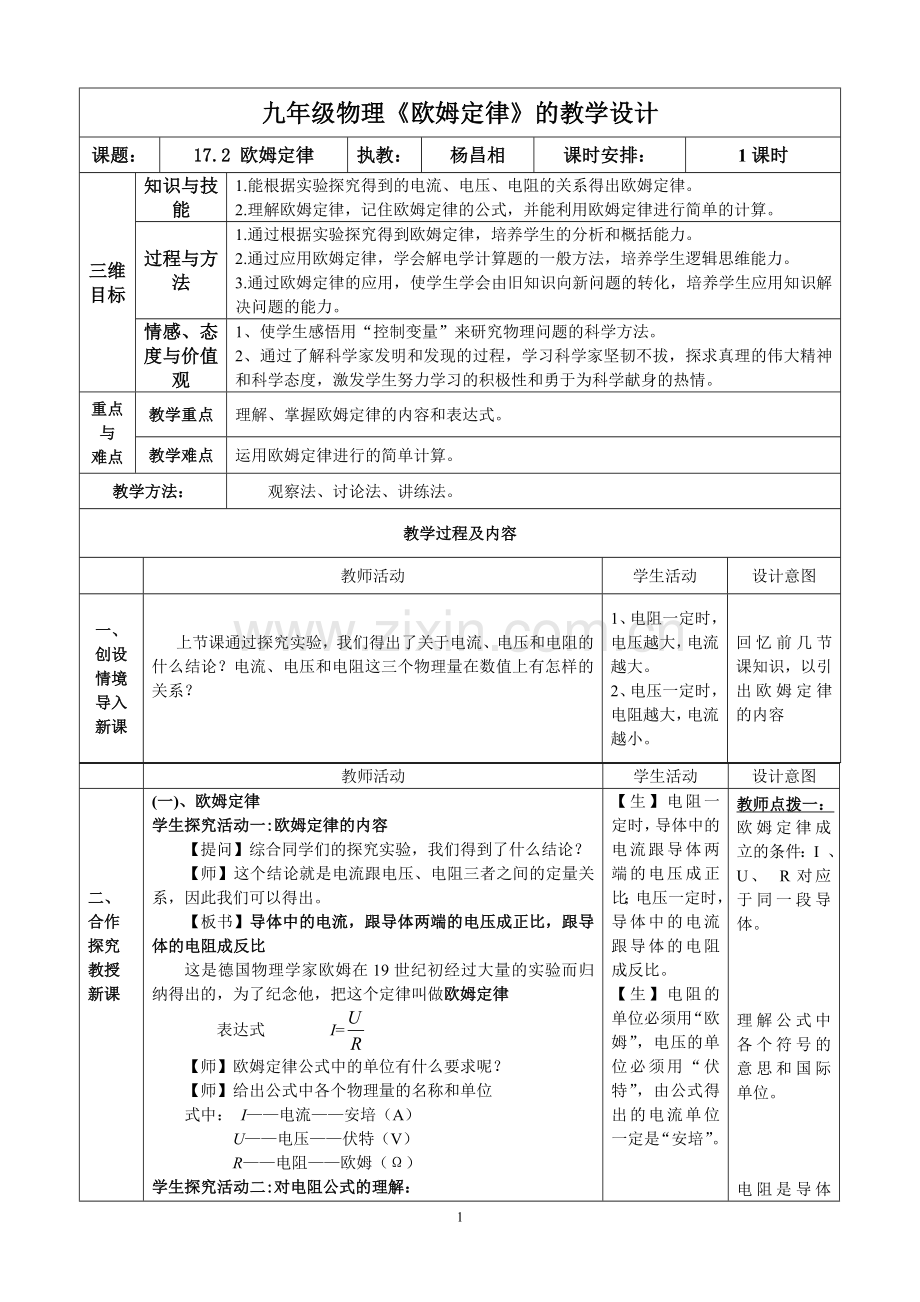 初中《欧姆定律》的教学设计.doc_第1页