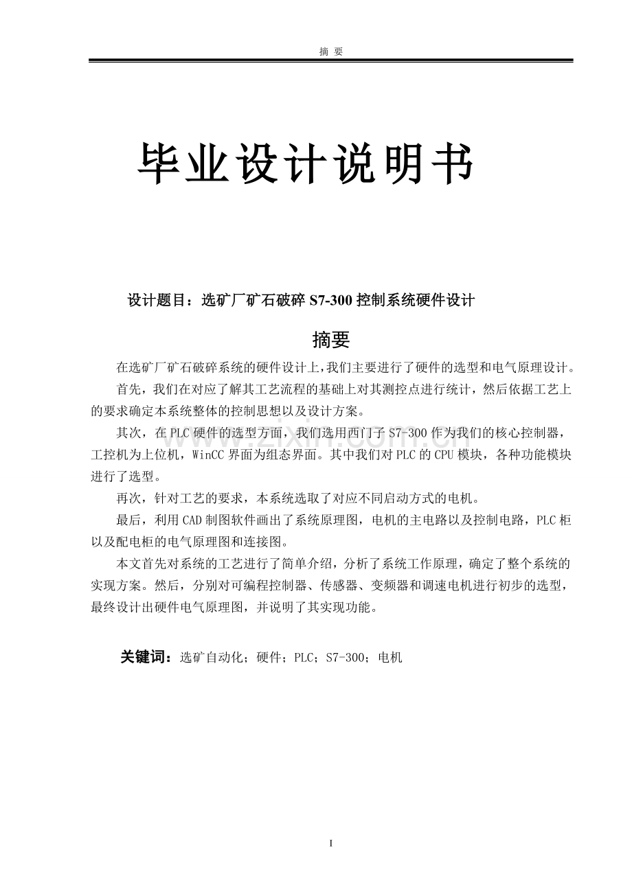 选矿厂矿石破碎s7300控制系统硬件说明书.doc_第1页