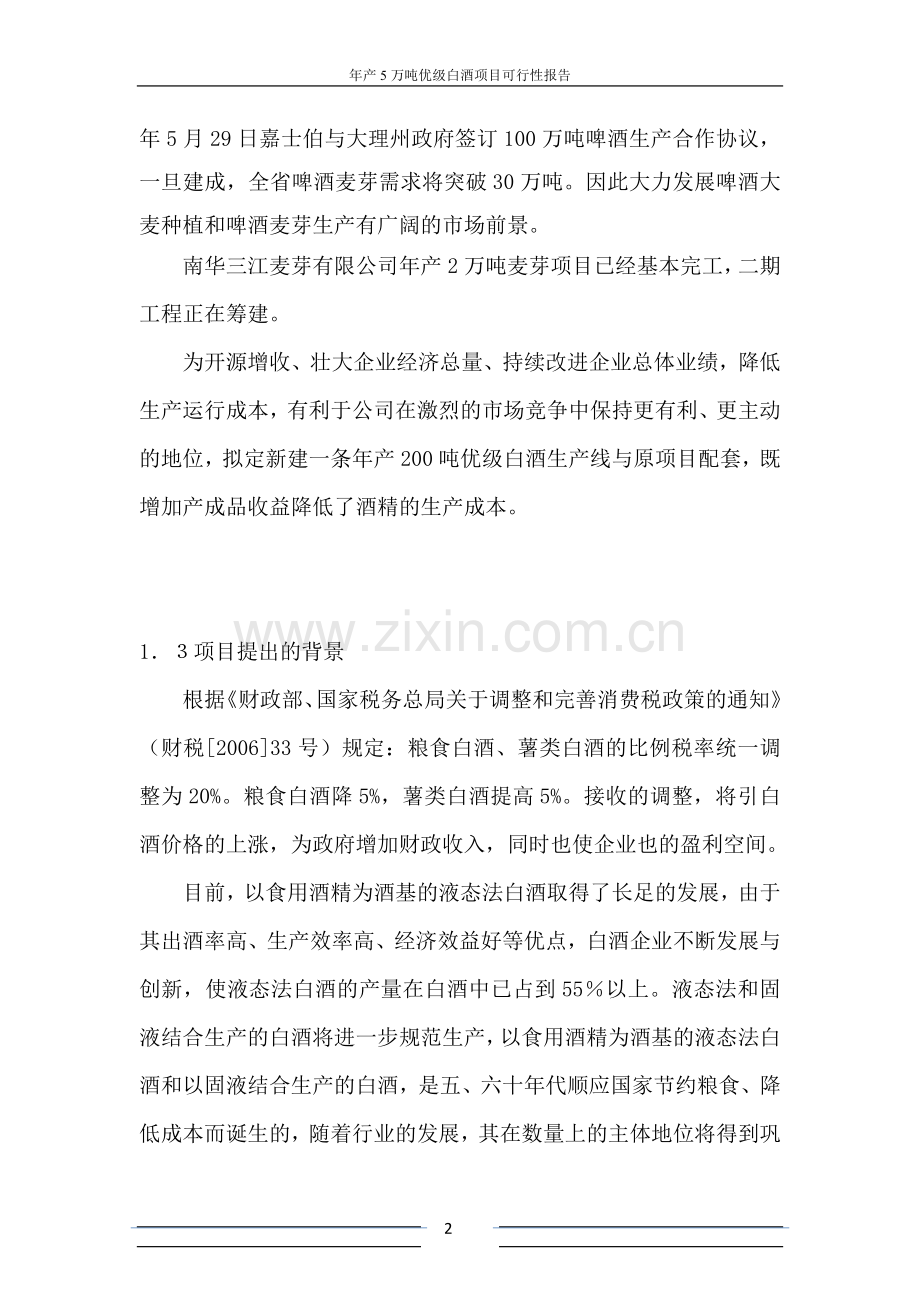 年产5万吨优级白酒项目建设可行性研究报告.doc_第2页