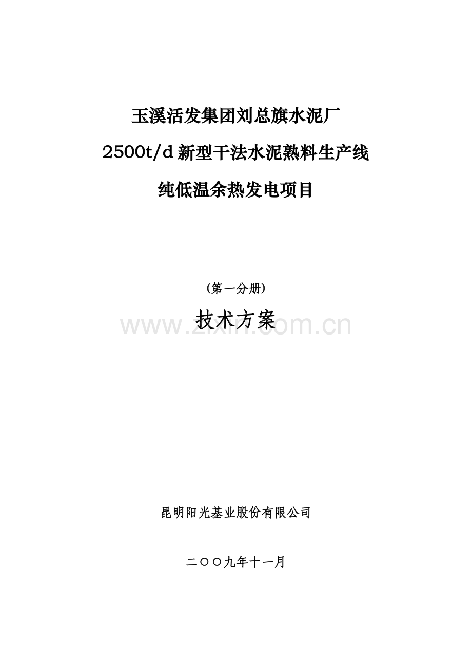 刘总旗水泥厂2500t生产线6mw余热发电建设建设可行性研究论证报告.doc_第1页