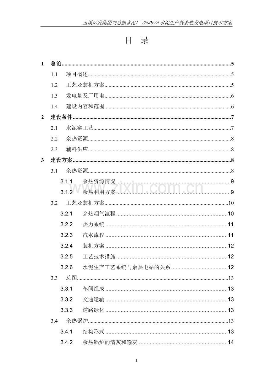 刘总旗水泥厂2500t生产线6mw余热发电建设建设可行性研究论证报告.doc_第2页