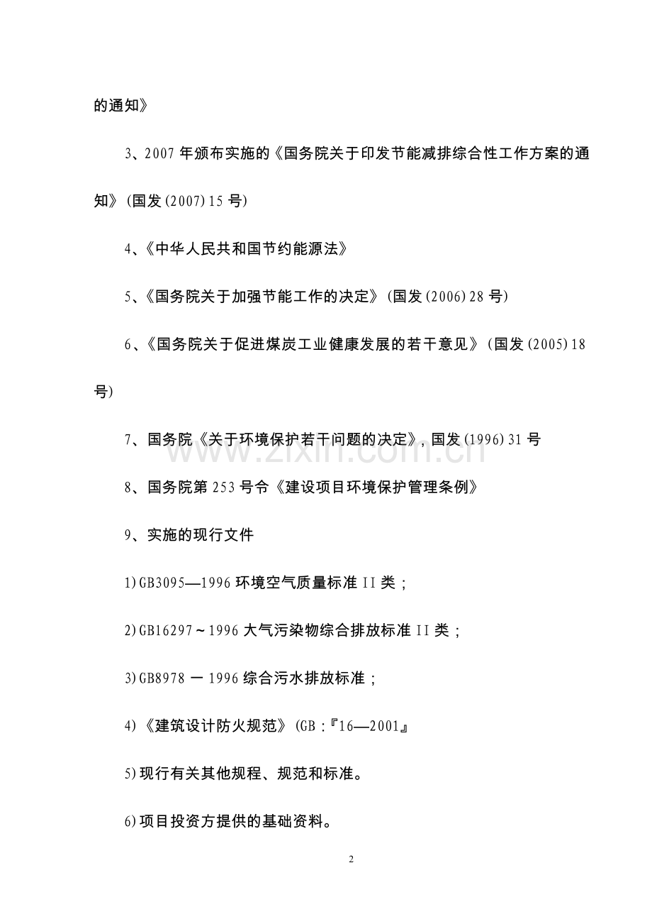 宁阳运通煤炭运销公司年产60万吨原煤洗选可研报告.doc_第2页