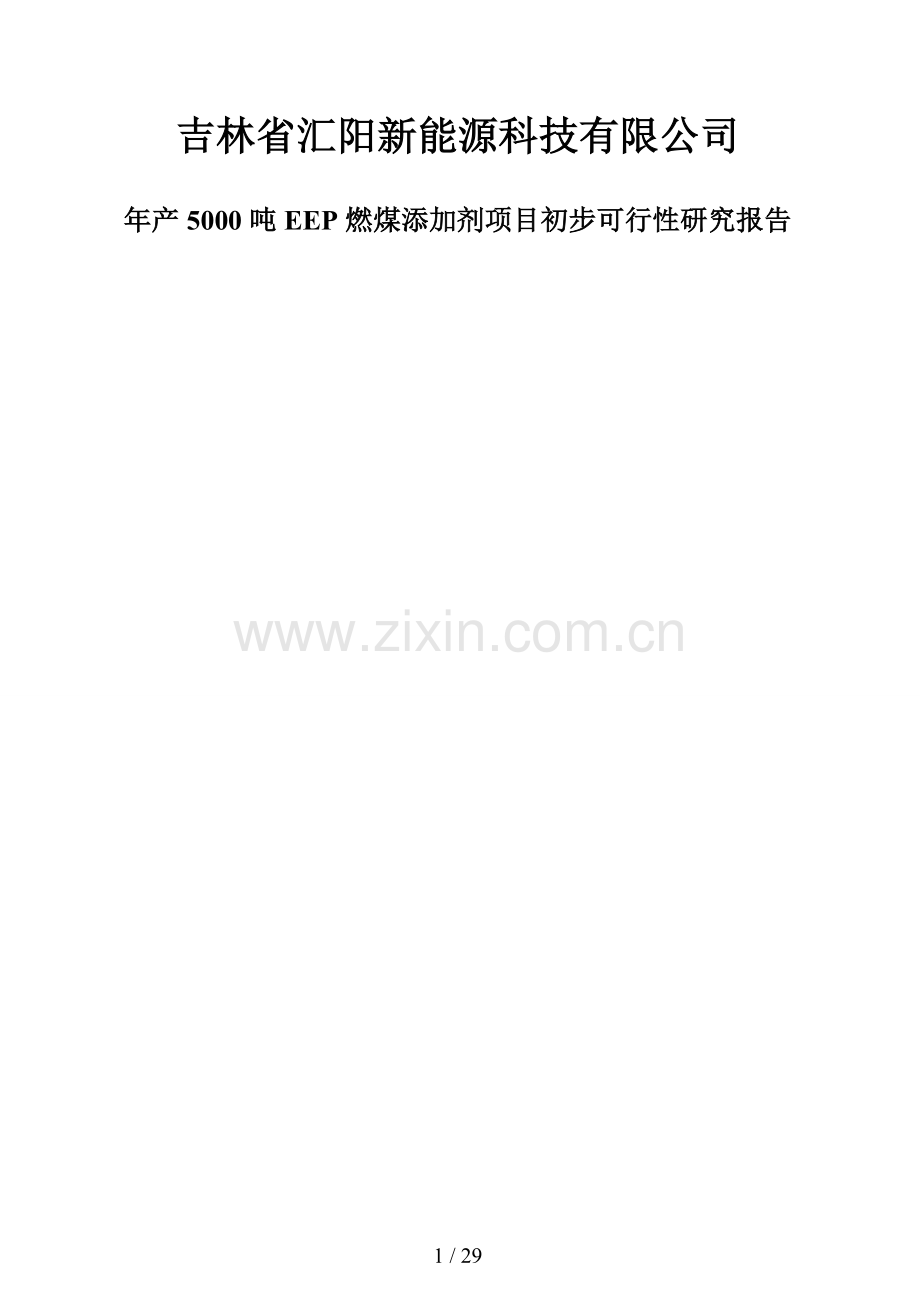 年产5000吨EEP燃煤添加剂项目初步可行性研究报告正.doc_第1页