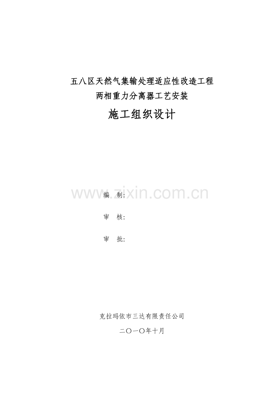 两相重力分离器工艺安装施工组设计-学位论文.doc_第1页
