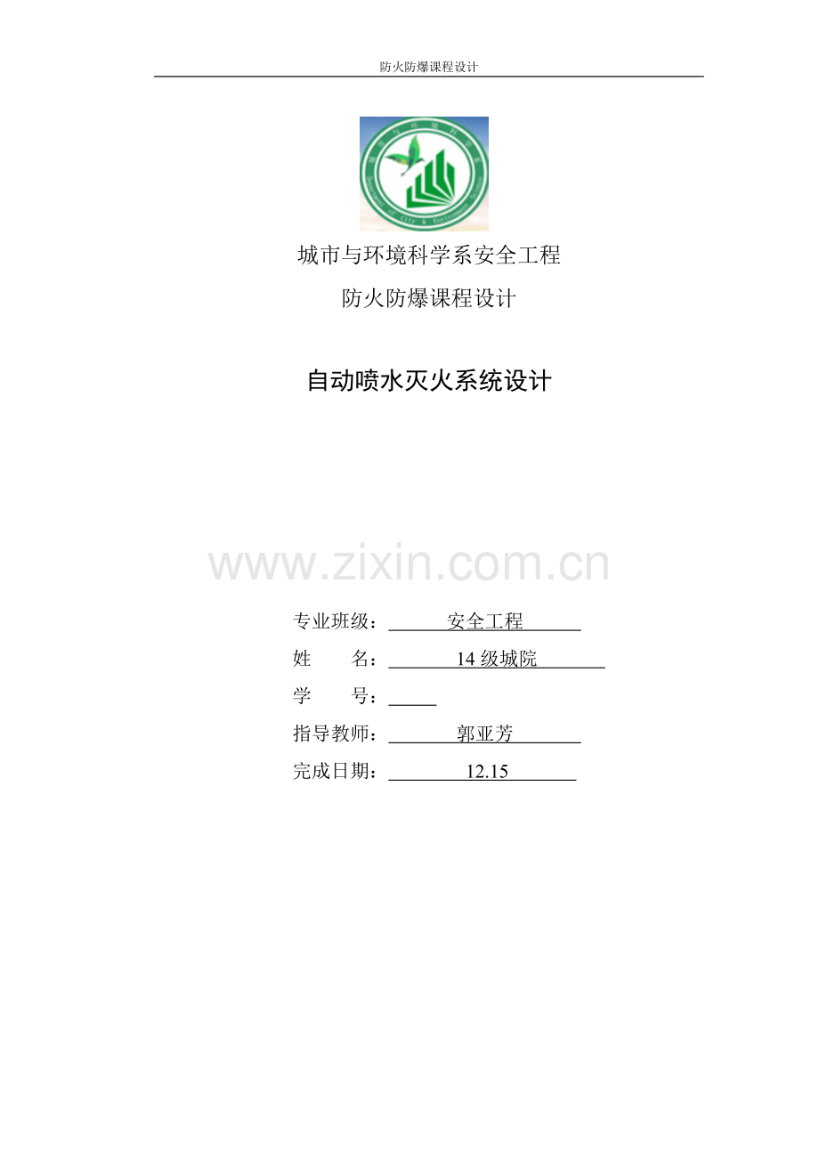 自动喷水灭火系统设计城市与环境科学系安全工程防火防爆课程设计.doc_第1页