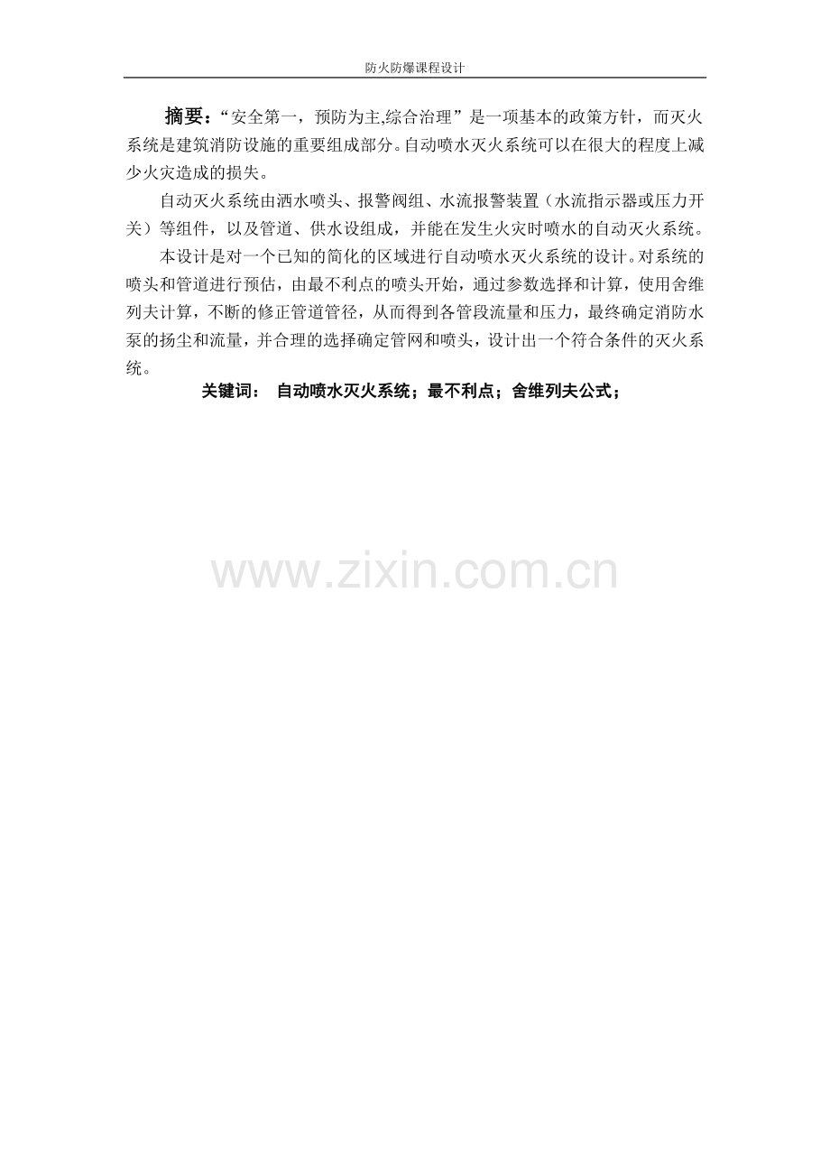 自动喷水灭火系统设计城市与环境科学系安全工程防火防爆课程设计.doc_第2页