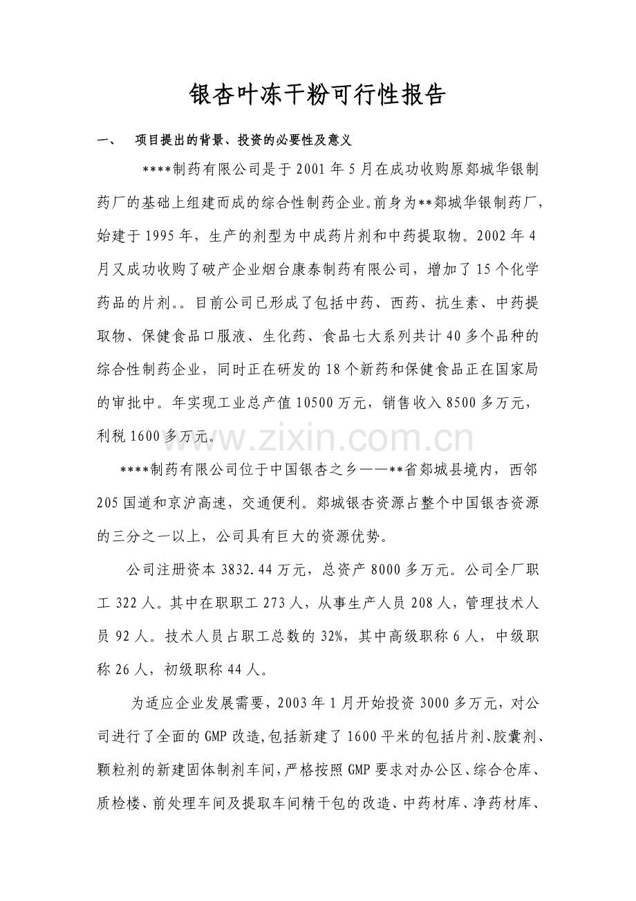 银杏叶冻干粉可行性论证报告.doc_第1页