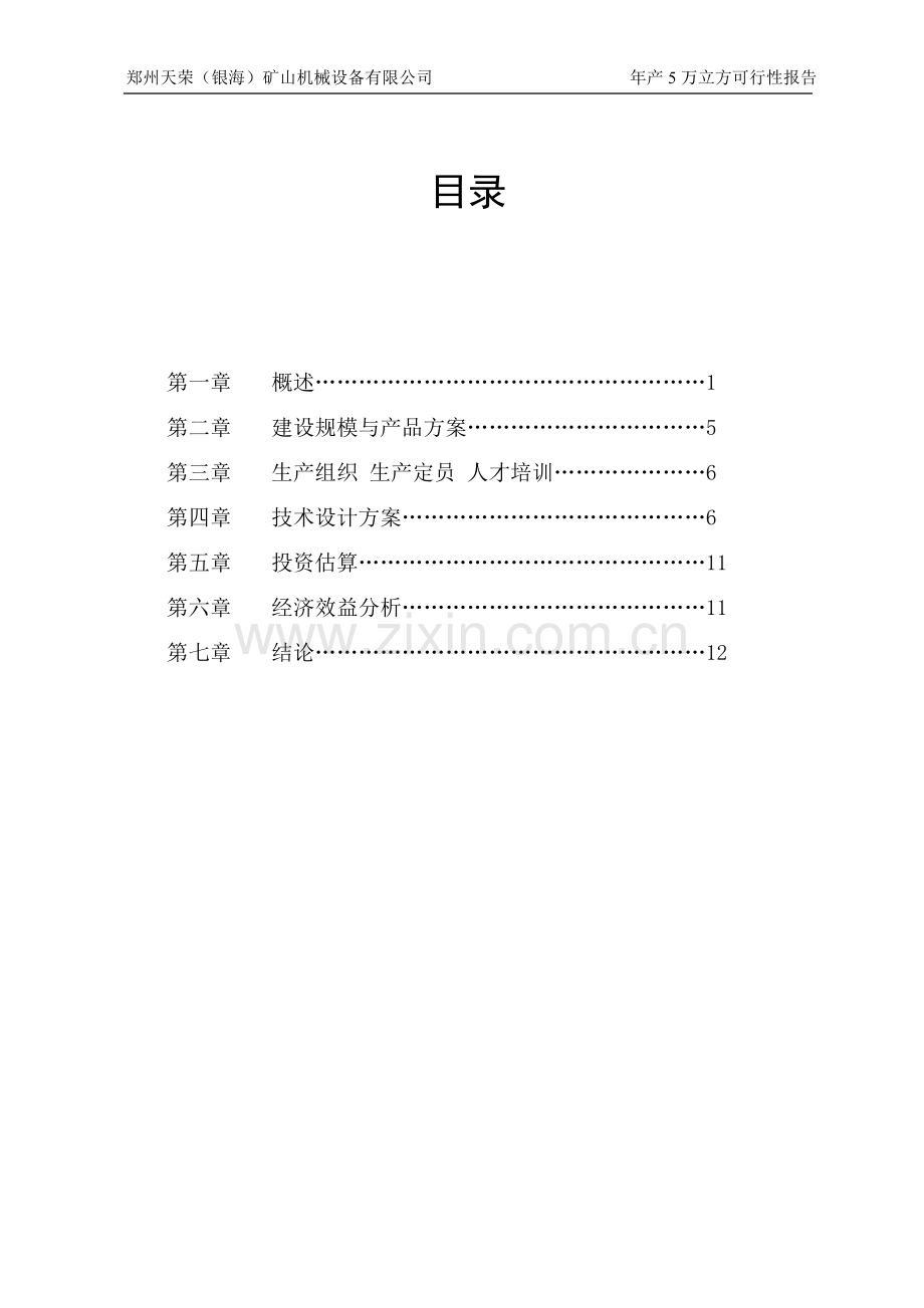 年产5万立方加气混凝土可行性报告.doc_第1页