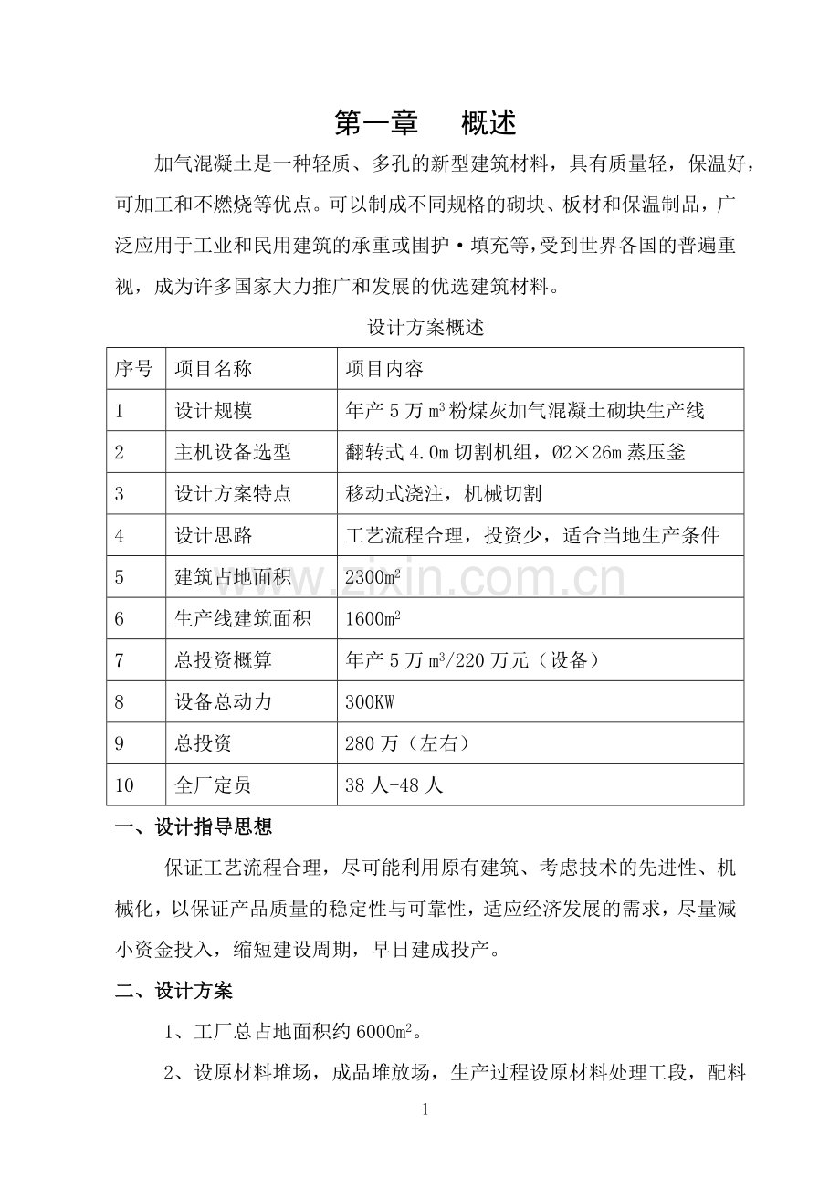 年产5万立方加气混凝土可行性报告.doc_第2页