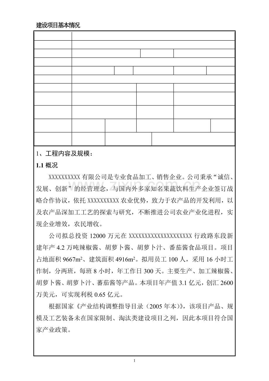 新建年生产4.2万吨辣椒酱、胡萝卜酱、胡萝卜汁、番茄酱食品项目申请立项可行性分析研究论证报告.doc_第1页
