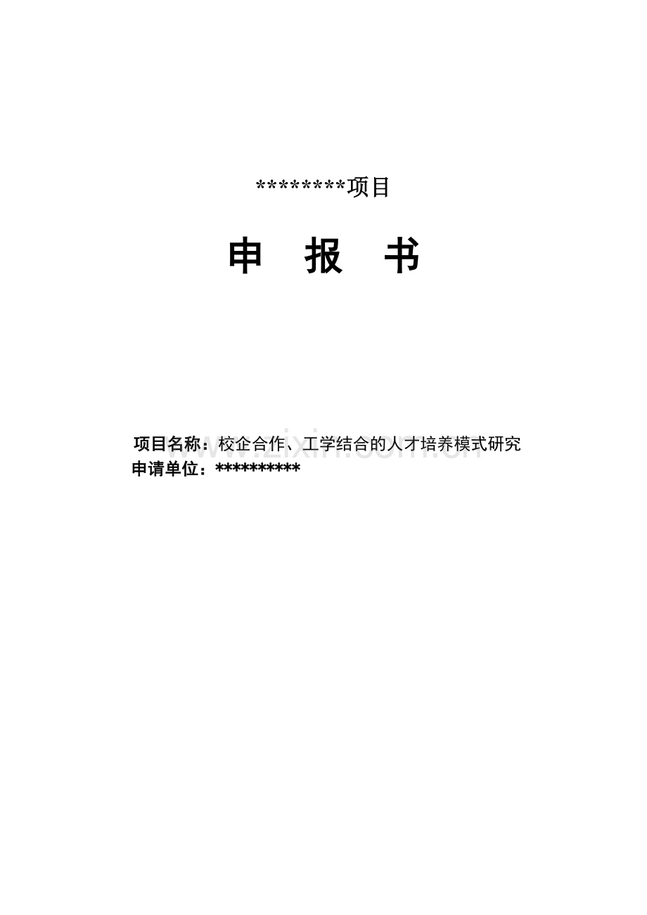 校企合作-工学结合的技能人才培养模式研.doc_第1页