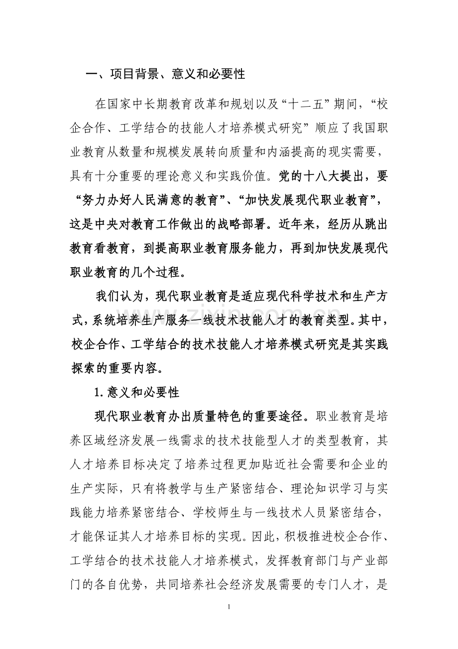 校企合作-工学结合的技能人才培养模式研.doc_第2页