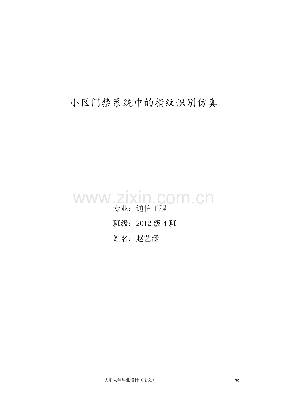 小区门禁系统中的指纹识别仿真--大学毕业设计论文.doc_第1页