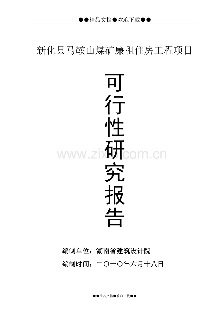 新化县马鞍山煤矿廉租住房工程项目可行性论证报告.doc_第1页