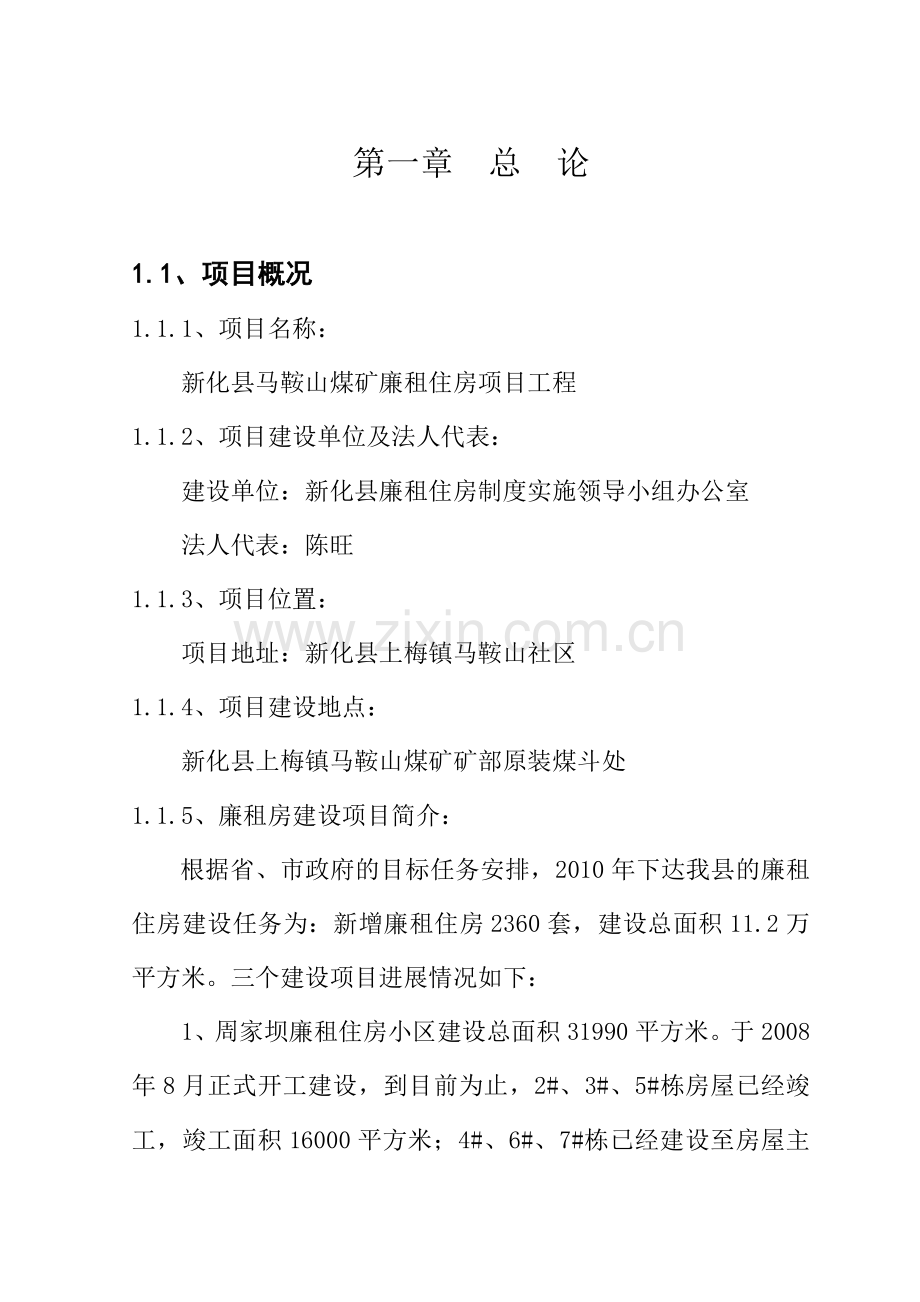 新化县马鞍山煤矿廉租住房工程项目可行性论证报告.doc_第2页