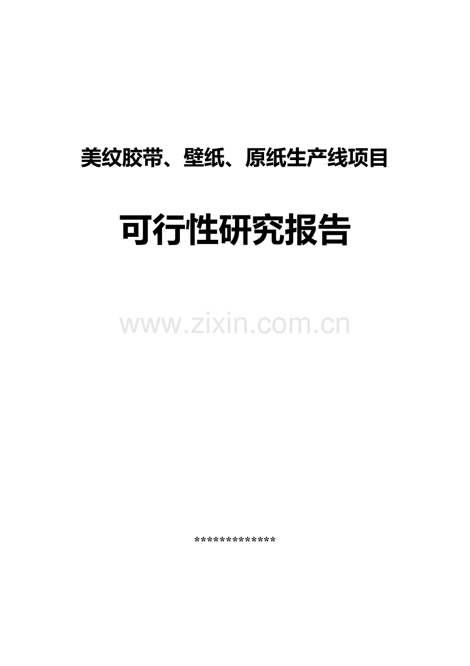 美纹胶带、壁纸、原纸生产线项目可行性研究报告.doc_第1页