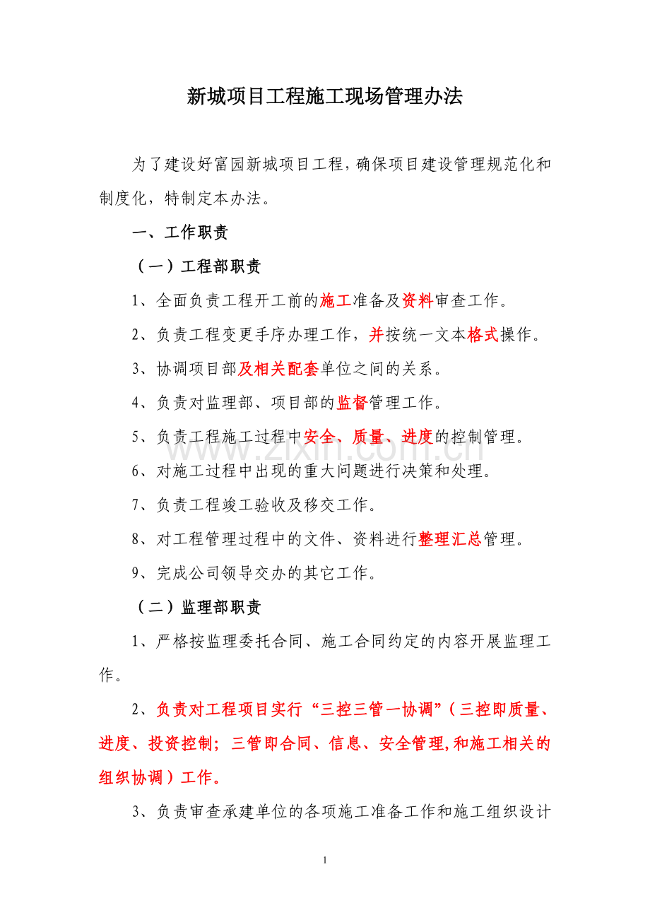 新城项目工程施工现场管理办法.doc_第1页