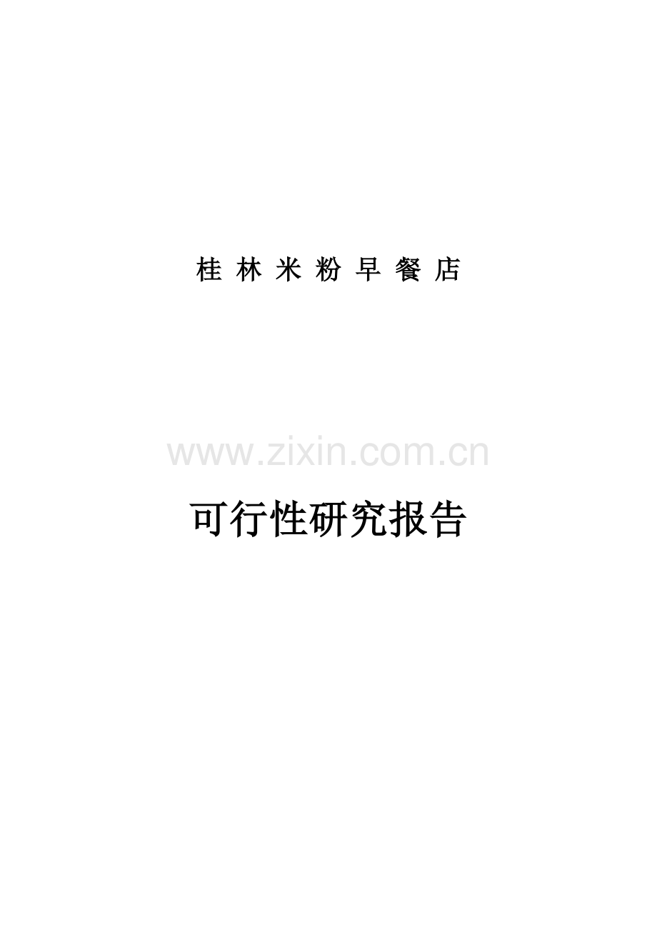 桂林米粉早餐店加盟建设可行性研究报告.doc_第1页