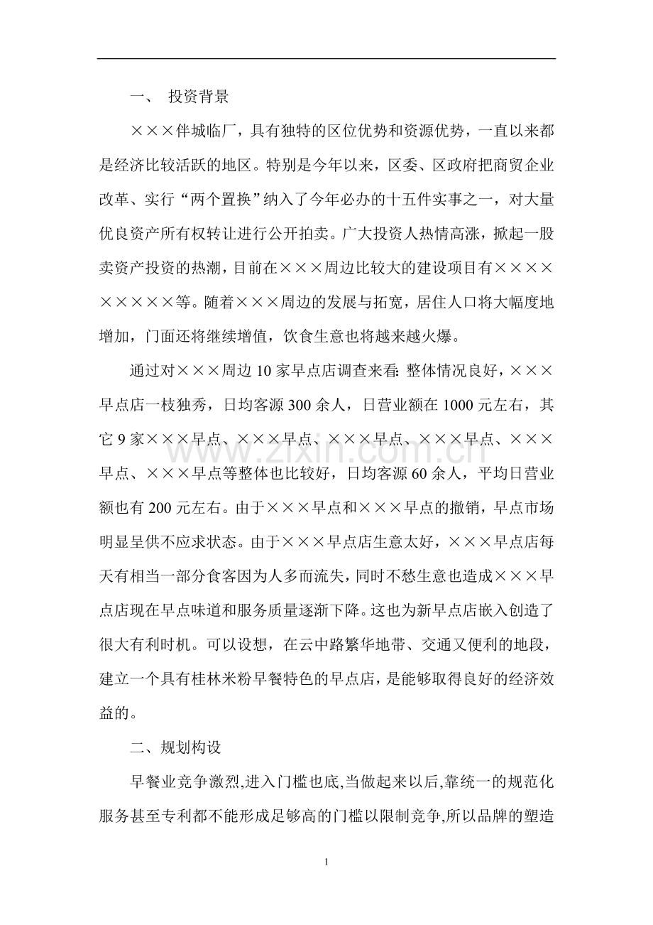 桂林米粉早餐店加盟建设可行性研究报告.doc_第2页