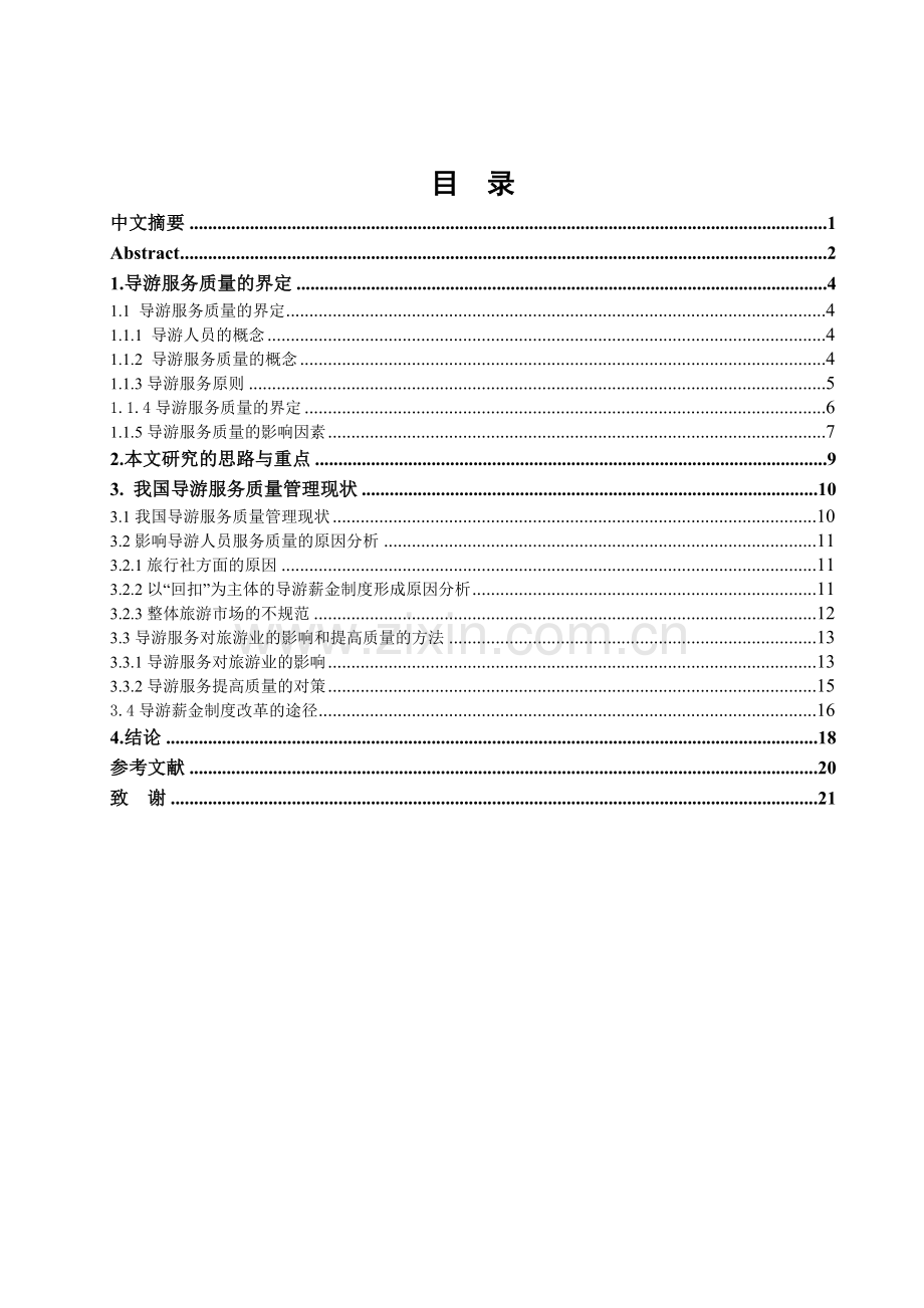 简论导游服务质量.doc_第2页