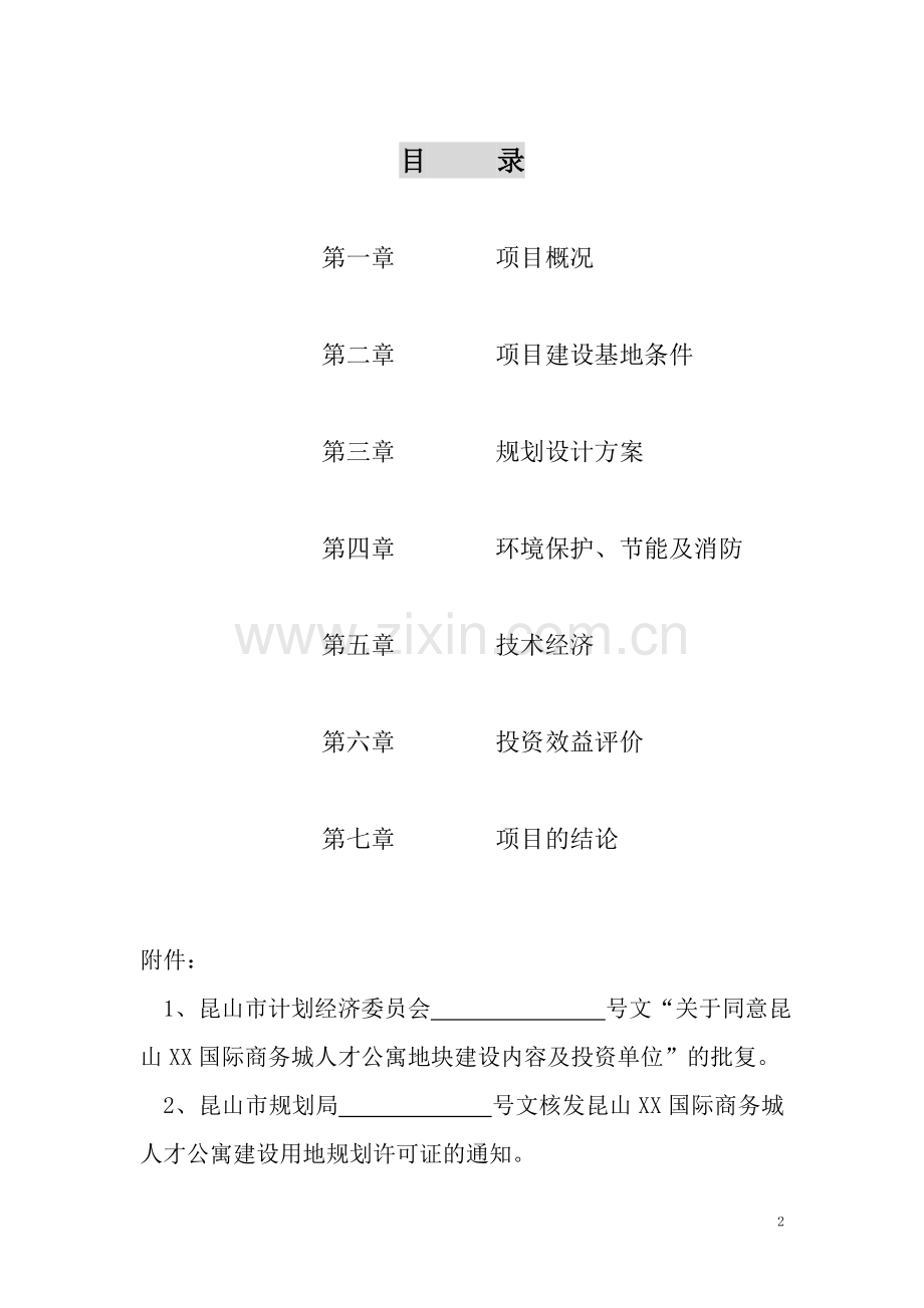 昆山xx国际商务城人才公寓申请立项可行性研究报告.doc_第2页