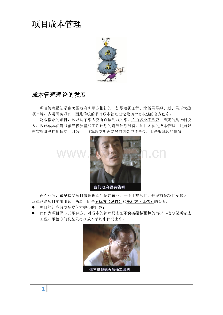 项目成本管理.doc_第1页