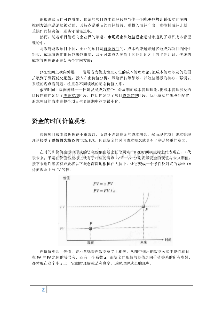 项目成本管理.doc_第2页