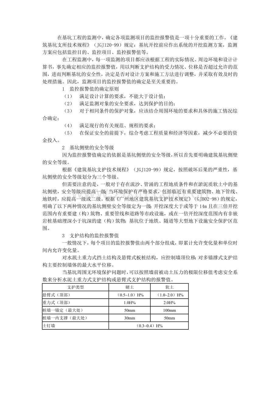 沉降观测预警值确定.doc_第1页