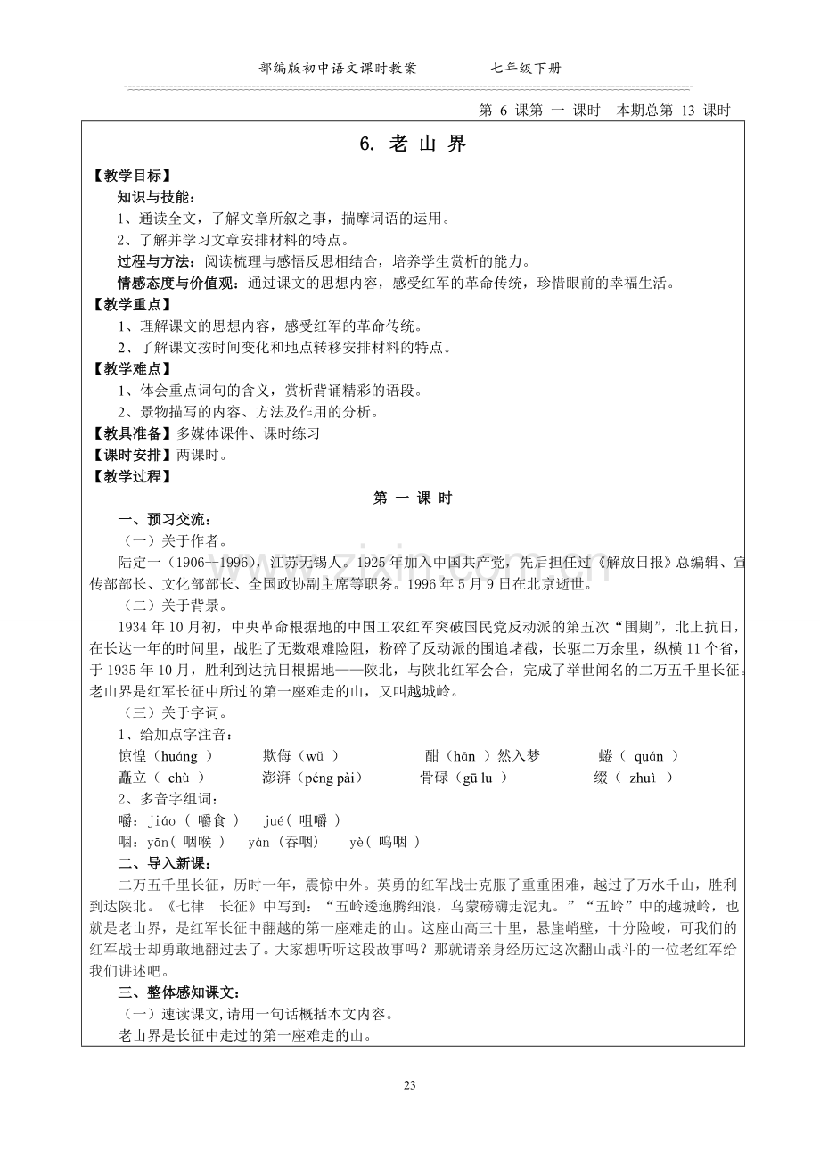 2019年春部编版(人教版)七年级下册语文第6.doc_第1页