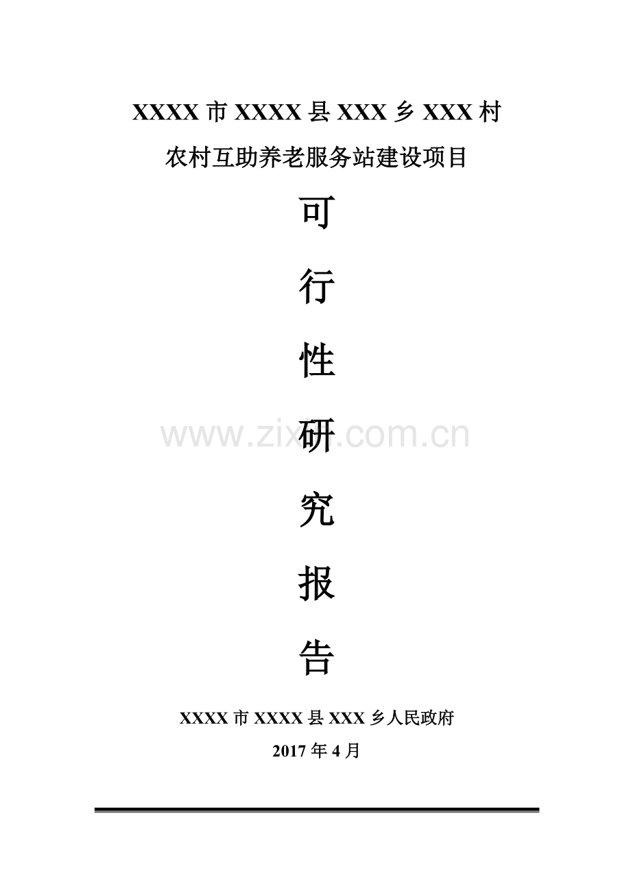 农村互助养老服务站建设项目可行性研究报告.doc_第1页