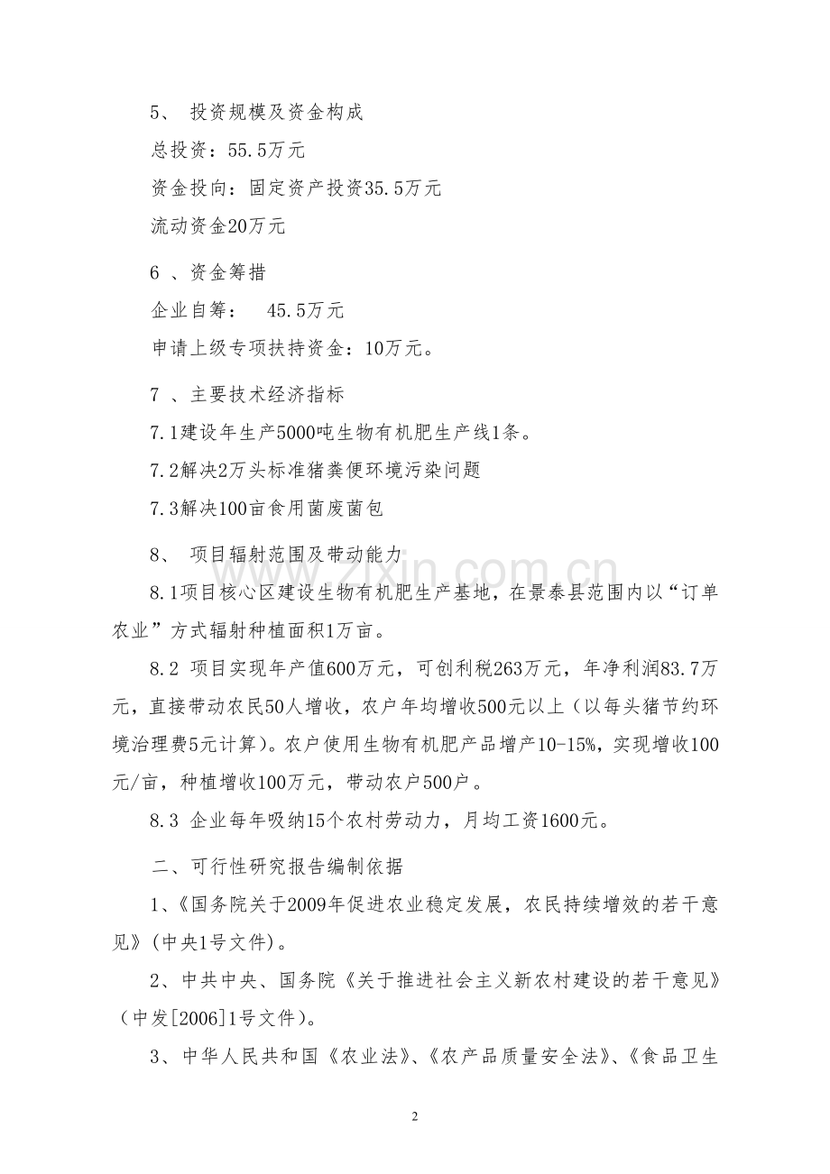 利用牛羊粪便和废菌包生产生物有机肥可研报告.doc_第2页
