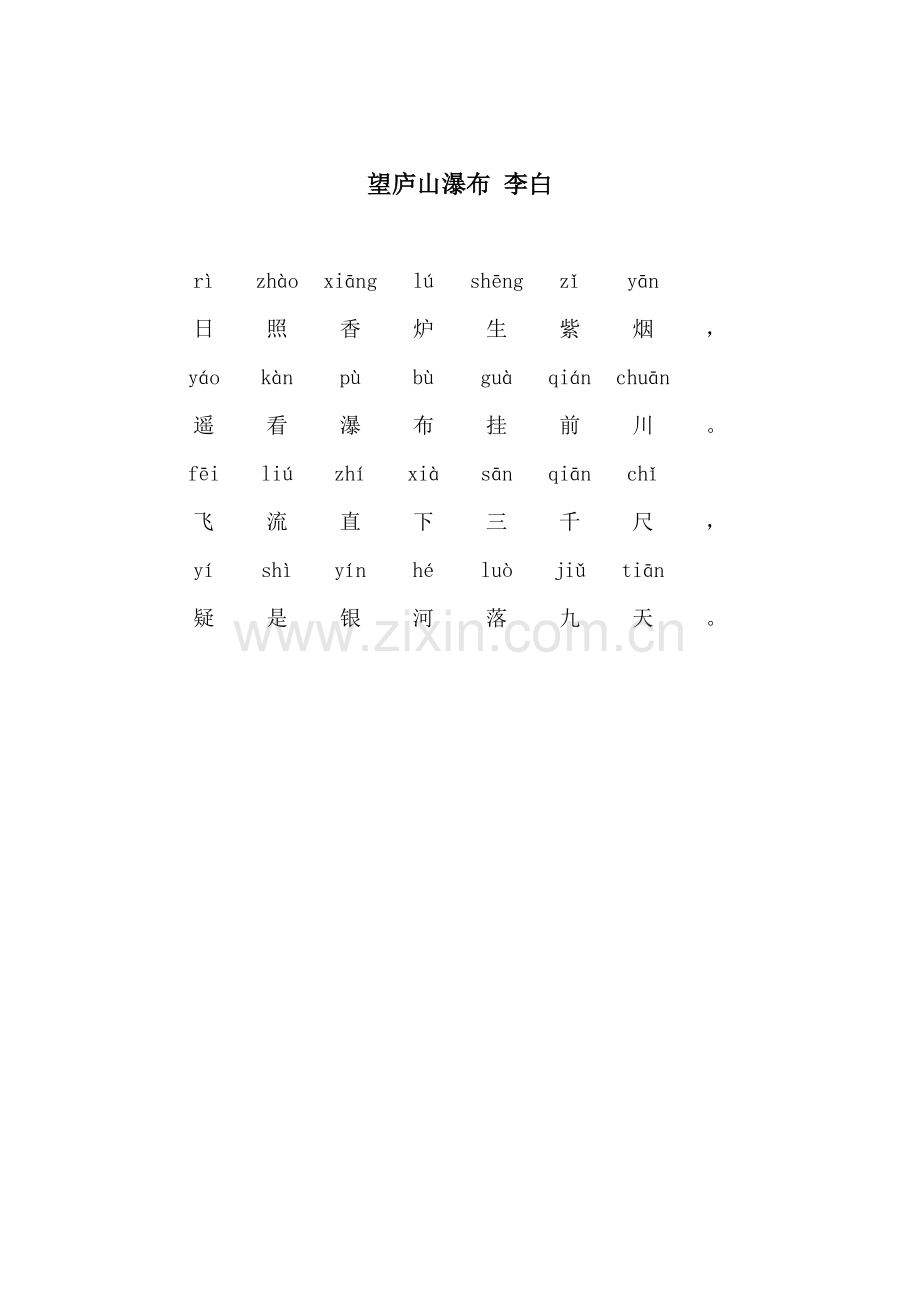 望庐山瀑布(带拼音).doc_第1页
