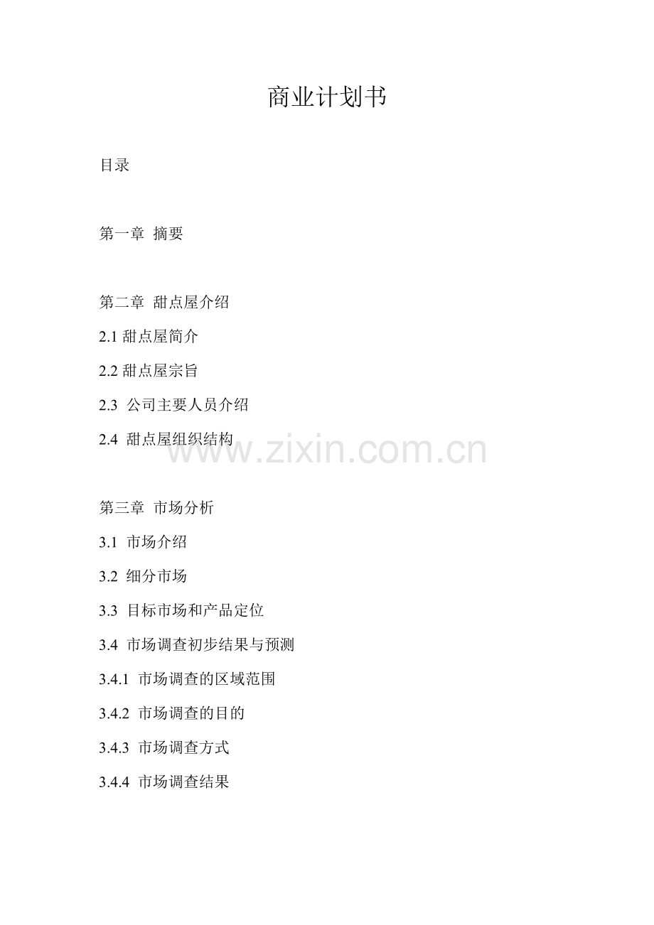 甜点屋建设可行性分析报告.doc_第1页