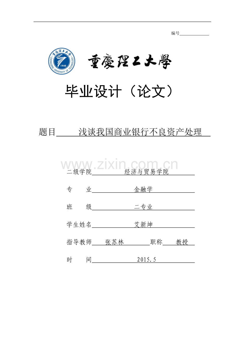 浅谈我国商业银行不良资产处理--毕业设计论文.doc_第1页