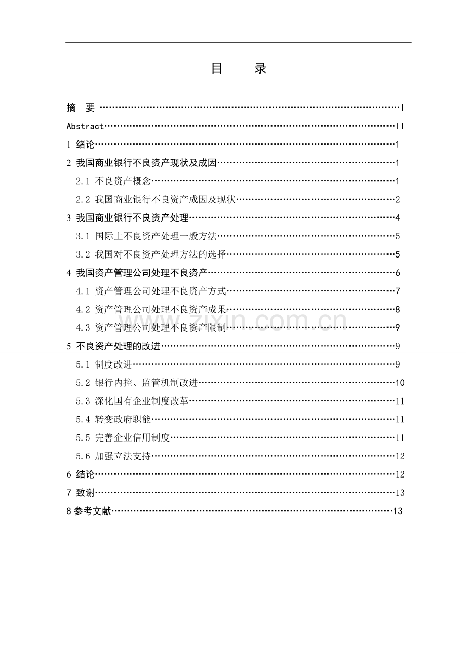 浅谈我国商业银行不良资产处理--毕业设计论文.doc_第2页
