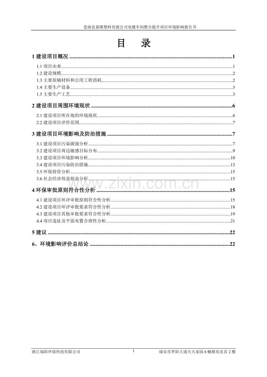 苍南县嘉隆塑料有限公司电镀车间整合提升项目立项环境影响评估报告.doc_第2页