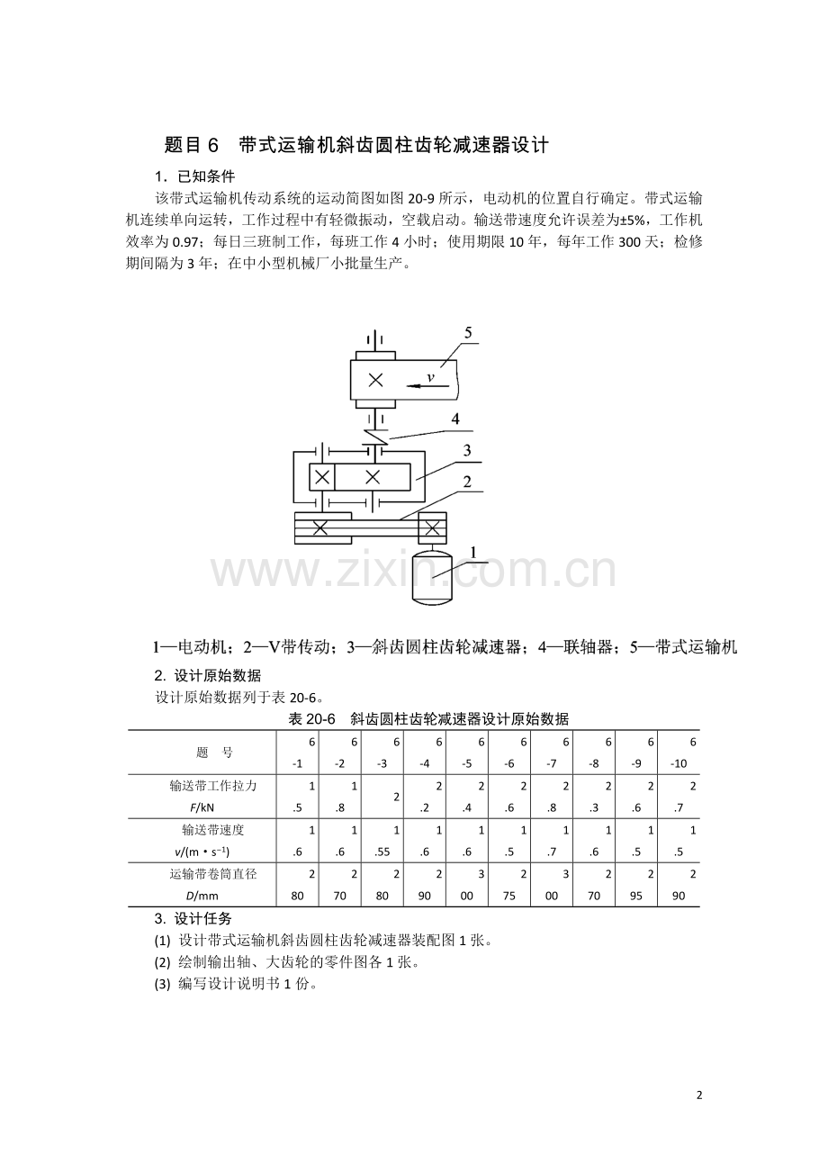 机械设计课程设计带式运输机斜齿圆柱齿轮减速器设计.doc_第2页