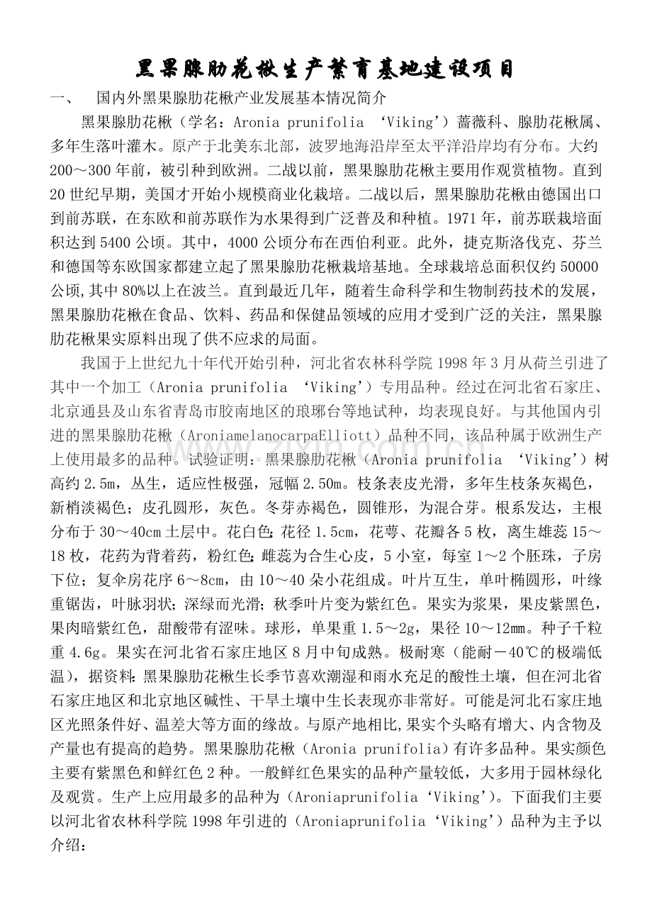 黑果腺肋花楸生产加工基地建设项目可行性研究报告.doc_第1页