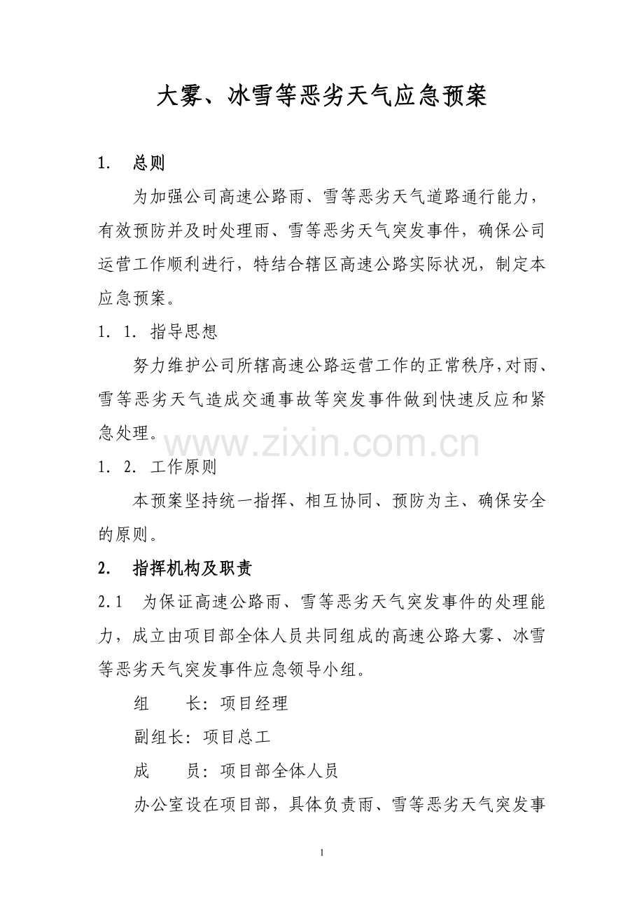 大雾冰雪等恶劣天气应急预案.doc_第1页