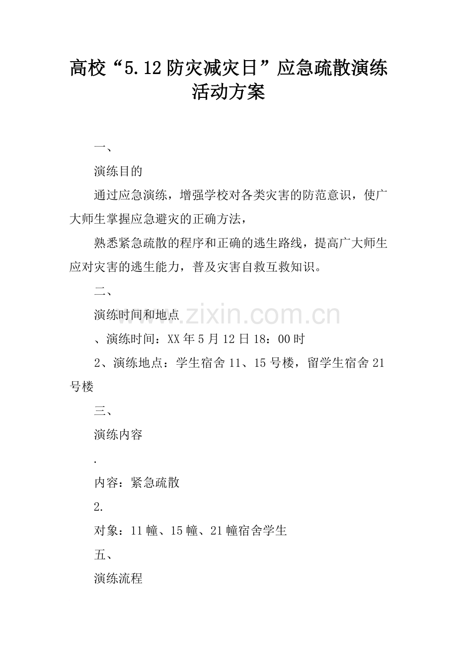高校“5.12防灾减灾日”应急疏散演练活动方案.doc_第1页