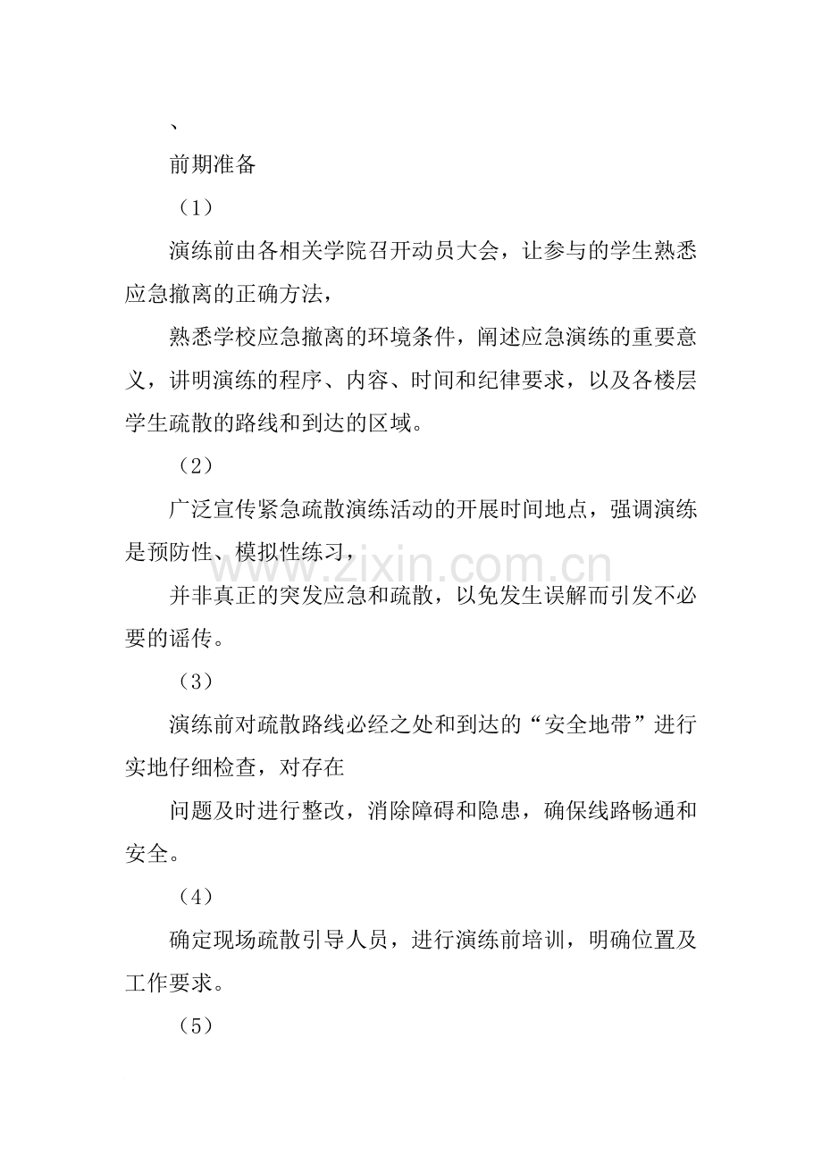 高校“5.12防灾减灾日”应急疏散演练活动方案.doc_第2页