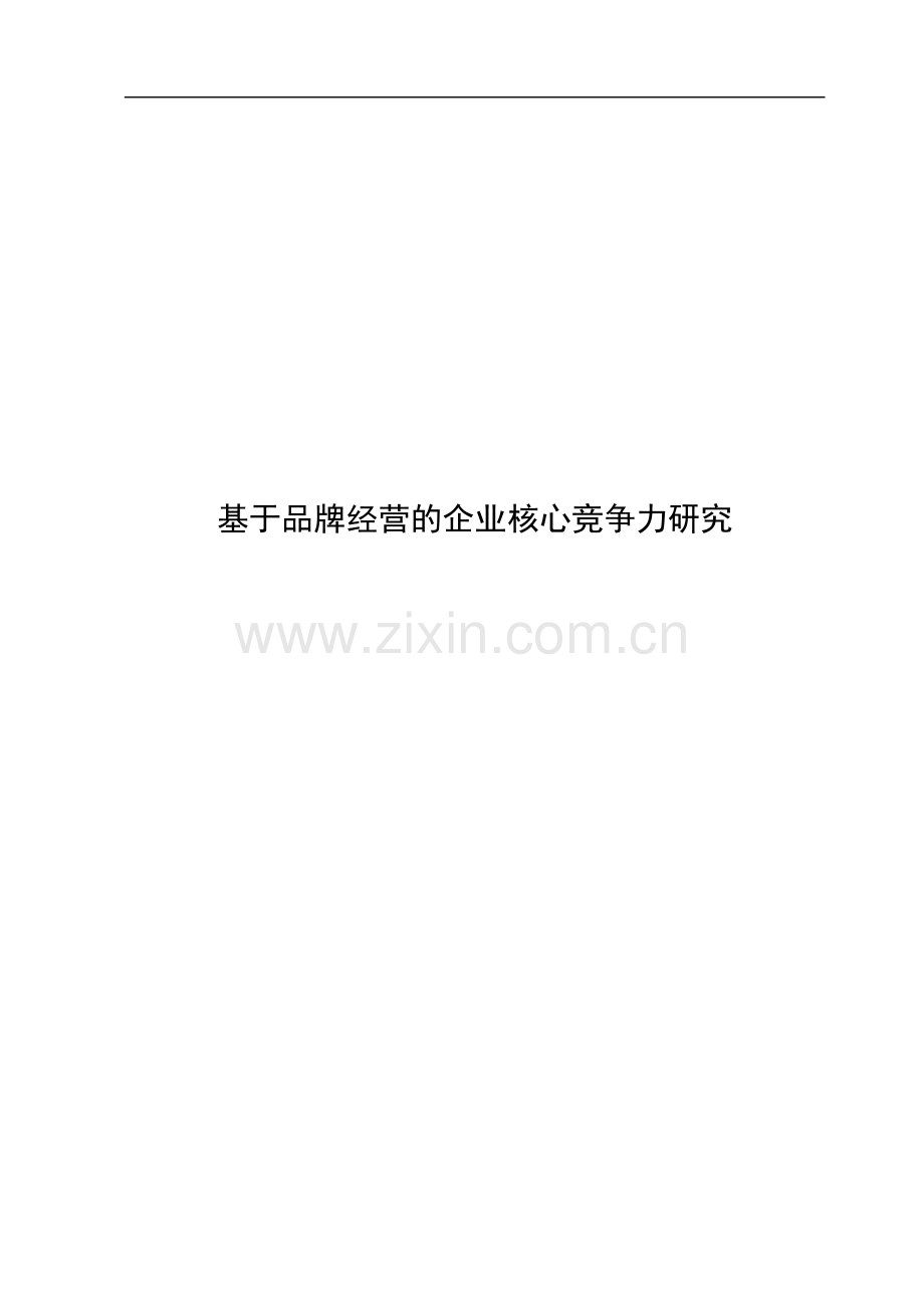 基于品牌经营的企业核心竞争力研究--大学毕业设计论文.doc_第1页